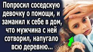 Попросил соседку о помощи, а что произошло дальше, всколыхнуло всю деревню…