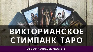 Викторианское стимпанк таро обзор | 1 часть