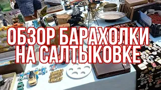 Обзор барахолки на Салтыковке