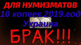 10 копеек Украины 2019 г. БРАК!!!