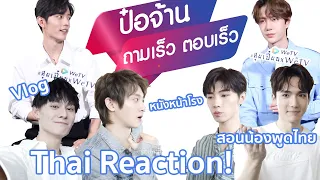 Thai Reaction! คลิปสัมภาษณ์ + Vlog ที่ไทย | 陈情令 The Untamed (ปรมาจารย์ลัทธิมาร) | หนังหน้าโรง