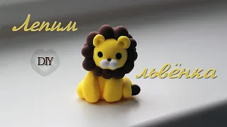 Как слепить львёнка из воздушного пластилина/How make a lion cub from air plasticine/DIY with Mari