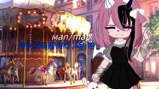 ✨️мап/map✨️//🥀последнее лето🥀//🦋ooes🦋//👑закрыто👑//🍷17 - 17🍷//🐾Ч.О🐾//gacha club/gacha life