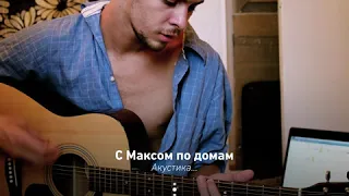 Макс Барских — Туманы | С Максом по домам [Acoustic live]