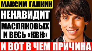 Почему Максим Галкин много лет не общается с Масляковыми и не ходит на "КВН"