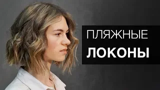 Пляжные Локоны. Накрутка - Наталья Сильченко. Тондео