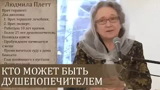 Кто может быть душепопечителем и чего это стоит - Людмила Плетт