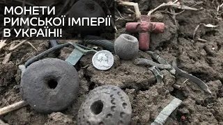 Коп монет. Римська імперія в Україні / Поиск монет металлоискателем. Римская империя в Украине