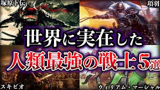 【ゆっくり解説】歴史上実在した人類最強の戦士たち5選