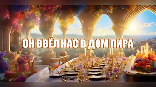 Он ввёл нас в дом пира / Леонид Одесский / Проповеди христианские