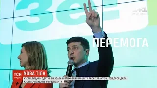 Секретна мова жестів: що ховають кандидати у президенти за досконалими промовами