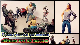 1. "Иным тут не место | Роботы и Киборги". Роспись фигурок для новой диорамы. DIY.