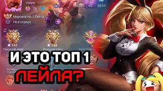 КАК играет ТОП 1 МИРА ЛЕЙЛА 1200  игр 67% в MOBILE LEGENDS МОБАЙЛ ЛЕГЕНД