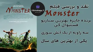 نقد و بررسی فیلم هیولا / Monster review