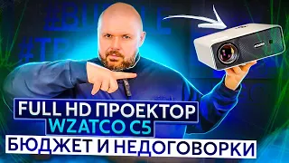 FULL HD ПРОЕКТОР WZATCO C5 ДЛЯ ДОМА. БЮДЖЕТНЫЙ НО НЕ ПЛОХОЙ КАК МОЖНО ПОДУМАТЬ. ДЛЯ ФИЛЬМОВ И IPTV