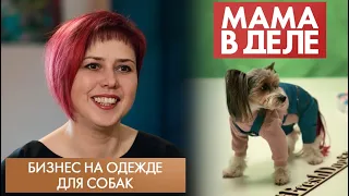 Бизнес на одежде для собак | Татьяна Кабанцева | Мама в деле (2022)