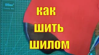 Как шить шилом шорно-седельную кожу? Сколько брать нитки?