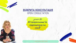 Відкрита консультація #8 "Від прокрастинації до перфекціонізму та сенсів"