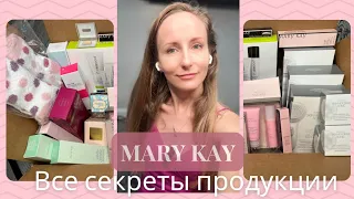 Узнаем тайны продукции Mary Kay: Все в одном видео!