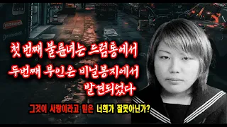 내연녀는 드럼통에서 전부인은 집안에서 미스터리 사건사고