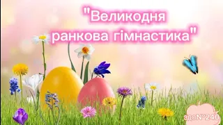 Великодня ранкова гімнастика #гімнастика #длядітей #розвитокдитини #руханка #великдень