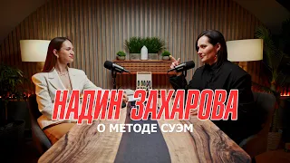 Надин Захарова о методе СУЭМ