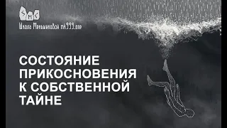 Состояние прикосновения к собственной тайне. Факультет Стихии