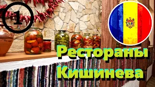 🥣🍾 Рестораны моего Кишинева #1 - Cricima Gagauz | Так вкусно что читаеться по глазам и губам!