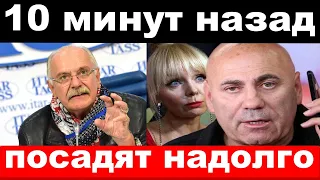 10 минут назад / чп , посадят надолго / Валерия , новости комитета Михалкова