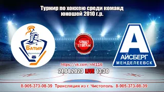 21.04.2023 БАТЫР (Абдрахманово) - АЙСБЕРГ (Менделеевск) LIVE 13:30, U-13