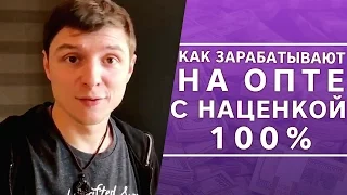 Как зарабатывают на опте, с наценкой 100%?  Смотрите, как Александр заработал 150.000 руб.!