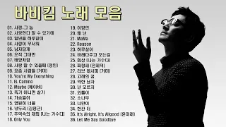 ♬바비킴(bobby kim)노래 모음 베스트 36곡 연속듣기, ♬보고듣는 소울뮤직TV(Watching and listening to Soul Music TV)