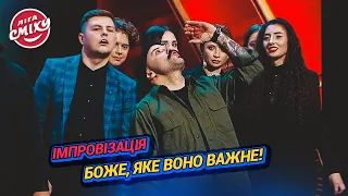 Боже, яке воно важне! Імпровізація | Ліга Сміху 2024