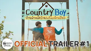 [OFFICIAL TRAILER#1] Country Boy บ้านพักหลังป่วนกับก๊วนเด็กเมือง (ENG Sub)