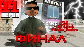 ПУТЬ К ТОП 1 БИЗНЕСУ НА RODINA RP #11 - КУПИЛ АТЕЛЬЕ ЗА 14 МЛРД ✅😍 на RODINA RP в GTA CRMP SAMP