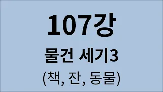 심플 일본어 강의 107강 물건 세기3 (책, 잔, 동물)