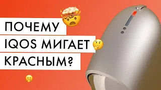 Почему IQOS мигает красным? Как это исправить?