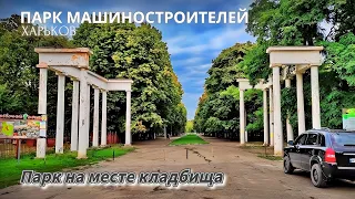 Kharkiv. Mashinostroiteley Park: Park on the site of the cemetery