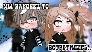 ОЗВУЧКА МИНИ ФИЛЬМА "Мы наконец-то встретились" // Gacha Life