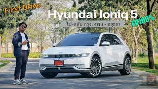 ขับครั้งแรก Hyundai Ioniq 5 ขุมพลัง EV ขับหลัง บนเส้นทางไป-กลับ กรุงเทพฯ - อยุธยา น่าสนใจกว่าที่คิด!