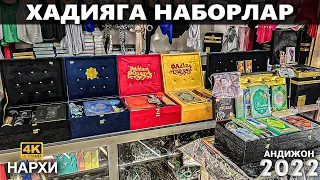 ХАДИЯГА - ҚУРОН, ЖОЙНАМОЗ, ТАСБИХ, НАБОРЛАР НАРХИ 2022. ДОСТАВКА БЕПУЛ! ОТА - ОНАЛАР УЧУН СОВҒАЛАР.