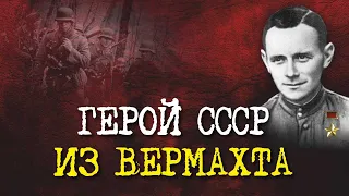 Солдат вермахта - Герой СССР Фриц Шменкель I Великая Отечественная война I Военные истории