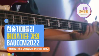 찬송가메들리(Heritage) - 강의영상24 (베이스기타) 교회실용음악 온라인미디어선교