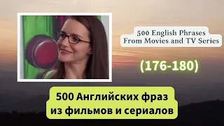 500 Английских фраз из фильмов и сериалов （176-180）