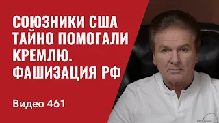 Союзники США тайно помогали Кремлю / Фашизация России // №461 - Юрий Швец