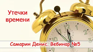 Как научиться распоряжаться своим временем. Вебинар 5. Утечки времени. Денис Самарин