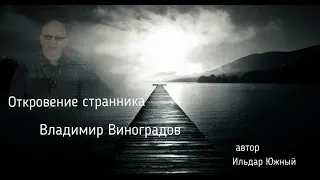 Откровение странника.  Владимир Виноградов.   автор Ильдар Южный