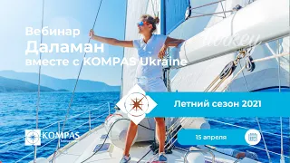 Лето в Турции ⛱️ Отдых в Даламане с KOMPAS Ukraine | Вебинар 2021