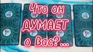 💯ЧТО ДУМАЕТ ОН О ВАС СЕЙЧАС 🔥❓ #гадание на любовь #liliya_golden_tarot