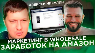 Маркетинг в Wholesale - Заработок на Амазон -  Edeal Show